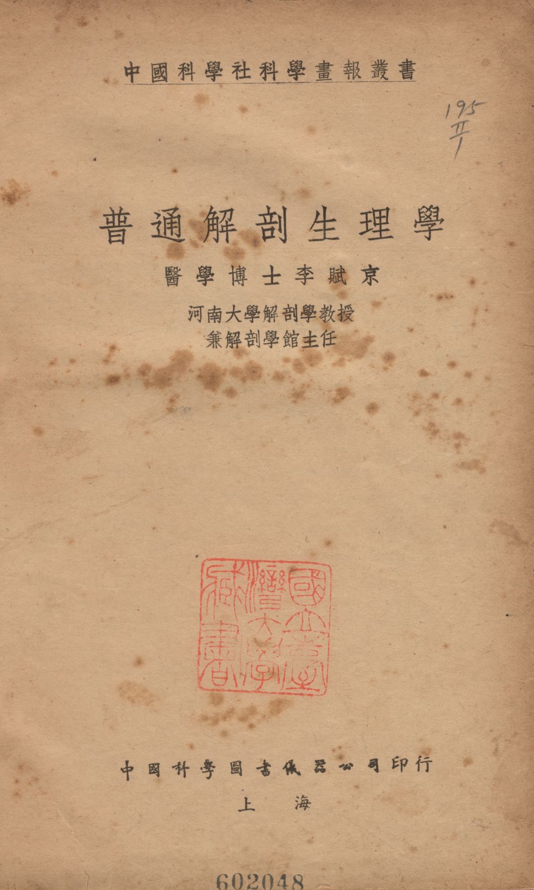 《普通解剖生理學》 作者:李賦京撰 1947年  PDF下载-汉笺公版书