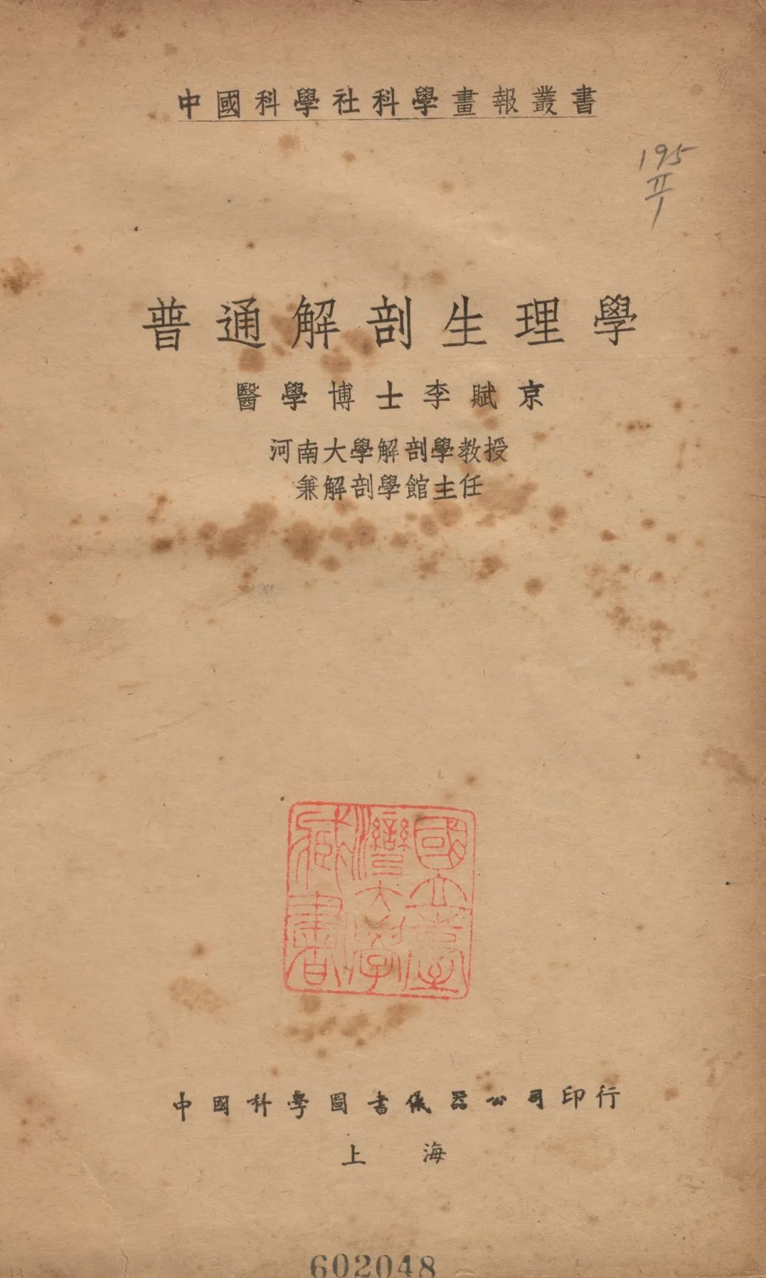 《普通解剖生理學》 作者:李賦京撰 1947年  PDF下载-汉笺公版书