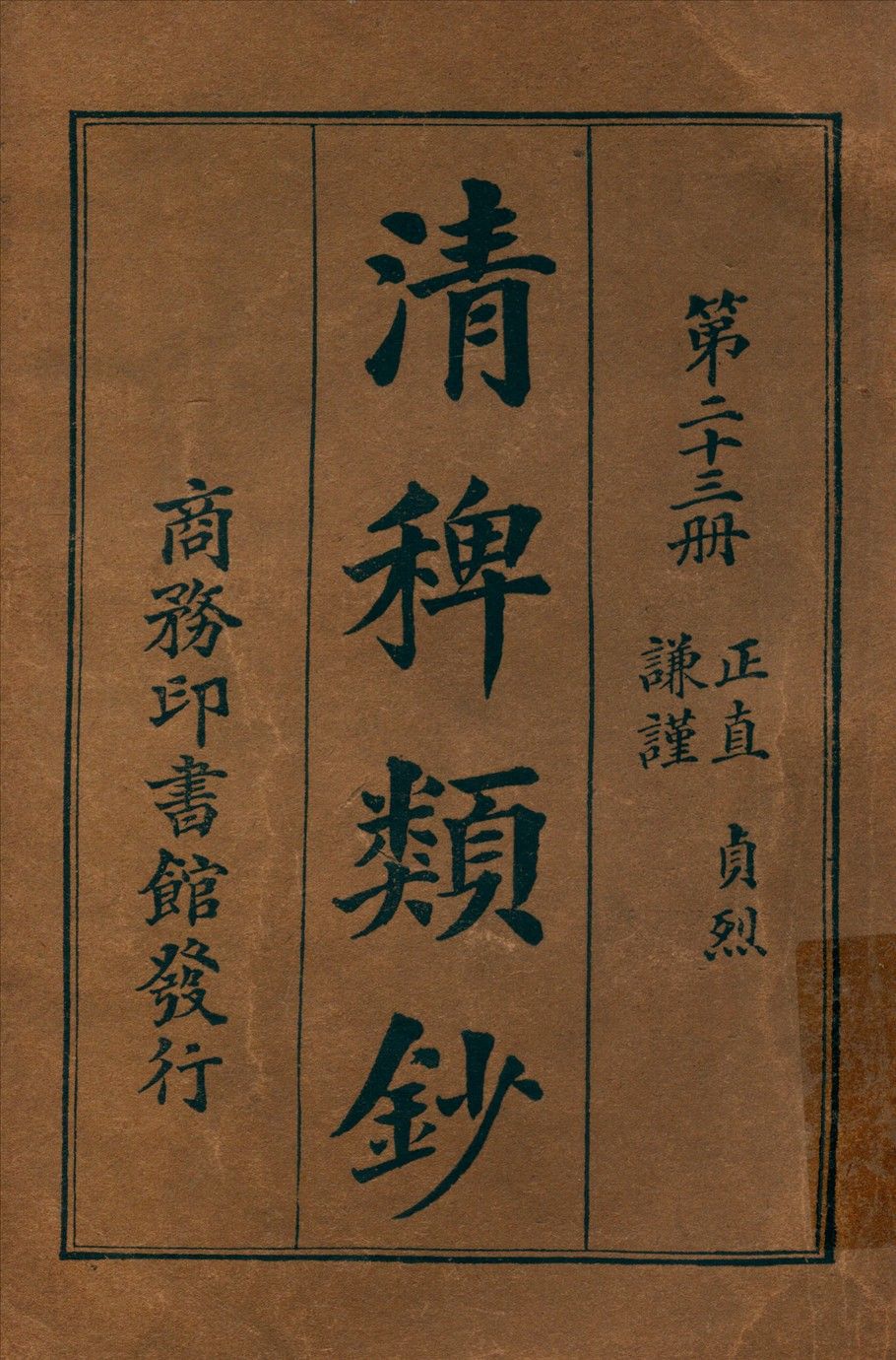 清稗類鈔 第二十三冊 1917年 作者:徐珂編纂 PDF下载-汉笺公版书