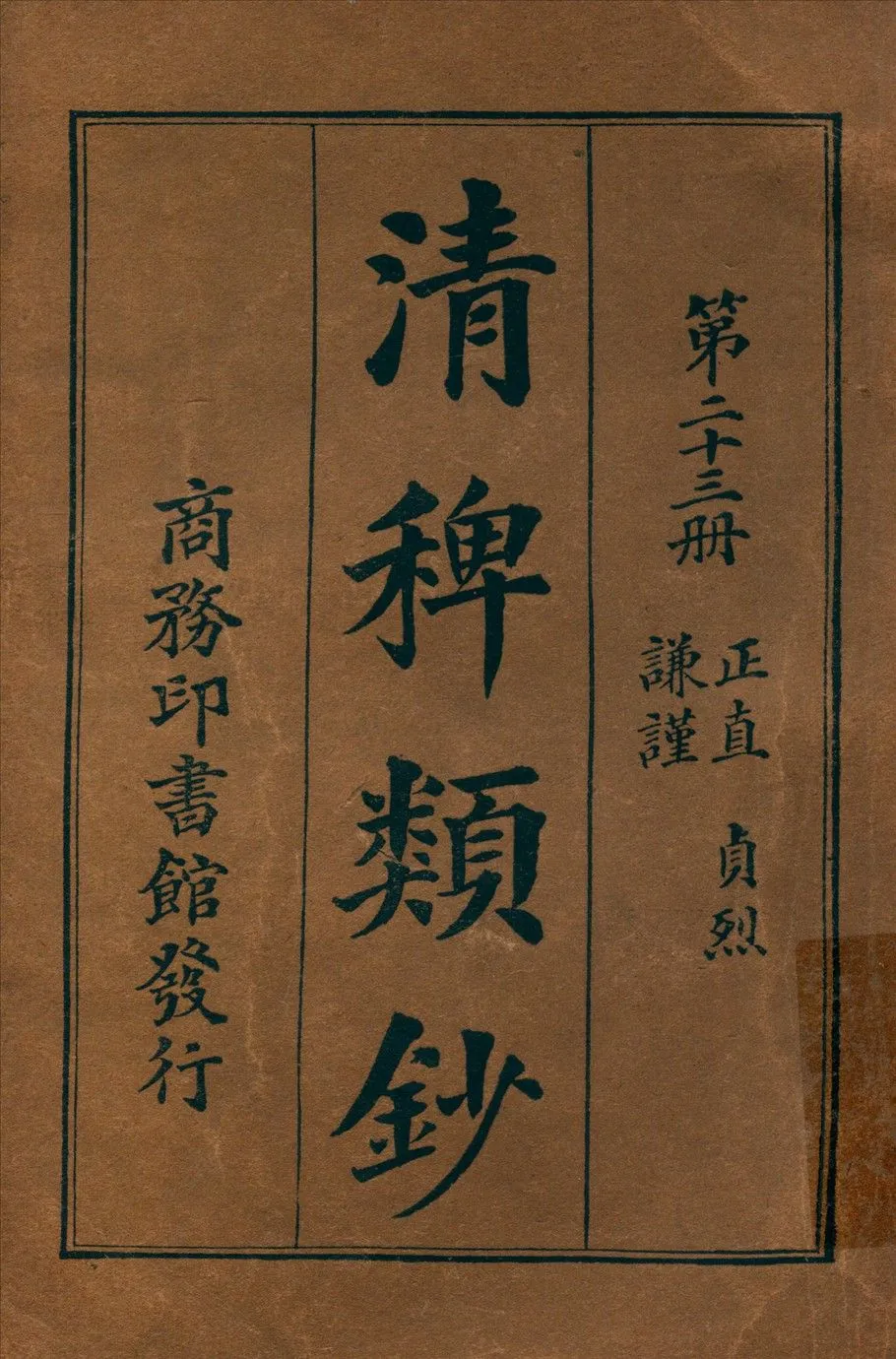 清稗類鈔 第二十三冊 1917年 作者:徐珂編纂 PDF下载-汉笺公版书