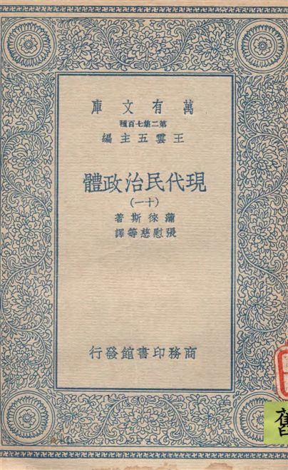 《現代民治政體 v.11》 作者:蒲徠斯(Jarnes Bryce)著 ; 張慰慈等譯 1935年  PDF下载-汉笺公版书