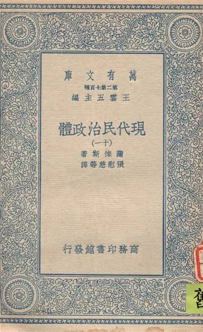 《現代民治政體 v.11》 作者:蒲徠斯(Jarnes Bryce)著 ; 張慰慈等譯 1935年  PDF下载-汉笺公版书