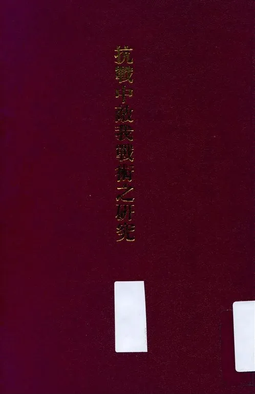 《抗戰中敵我戰術之研究》 作者:魏汝霖著 1947年  PDF下载-汉笺公版书