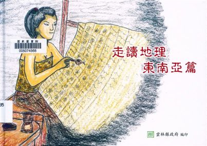 《走讀地理》 作者:社團法人雲林縣雲林故事人協會整合圖文 ; 林水桃, 陳氏芝翻譯 2018年  PDF下载-汉笺公版书