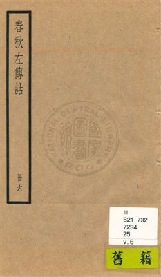 《春秋左傳詁二十卷》 作者:[(清)洪亮吉撰] [民25?]年  PDF下载-汉笺公版书