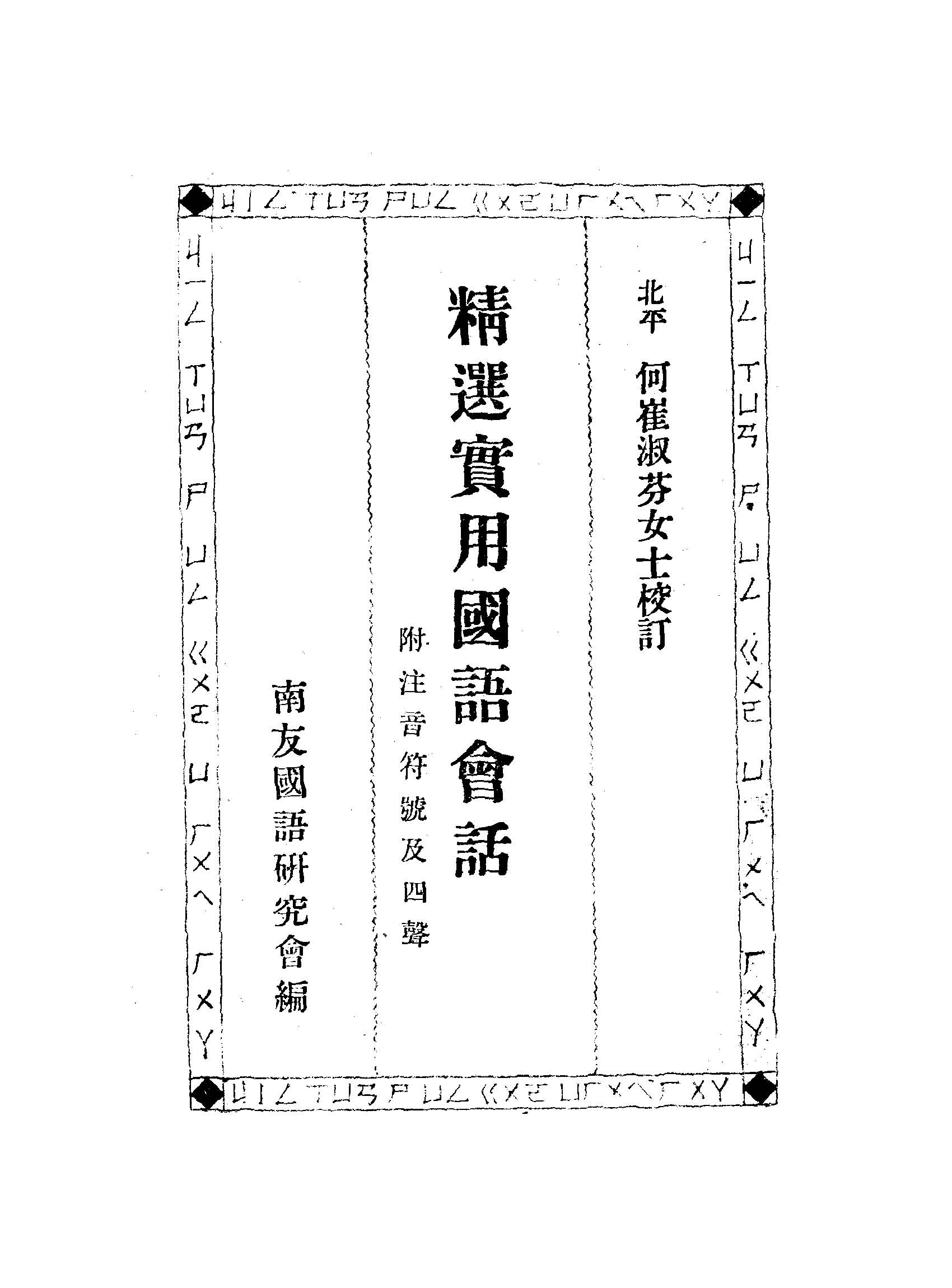 《精選實用國語會話》 作者:南友國語研究會編; 何崔淑芬校訂 1947年  PDF下载-汉笺公版书