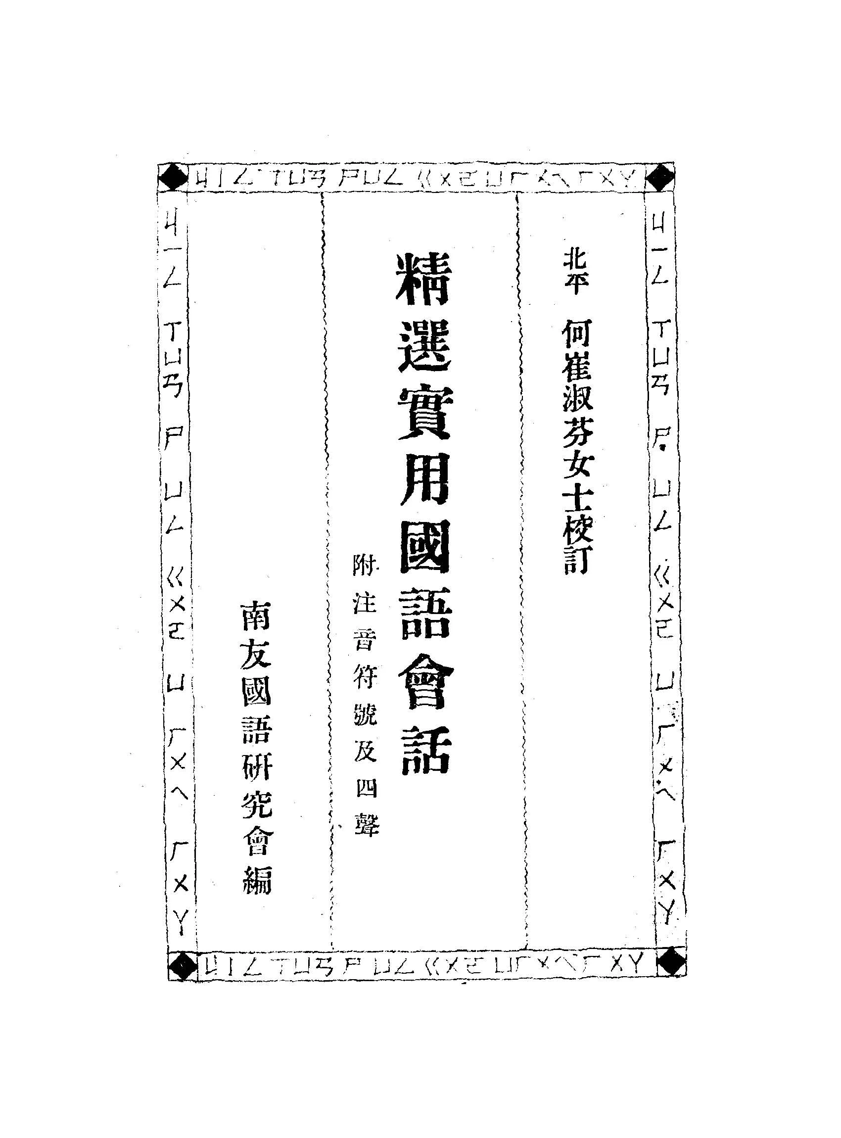 《精選實用國語會話》 作者:南友國語研究會編; 何崔淑芬校訂 1947年  PDF下载-汉笺公版书