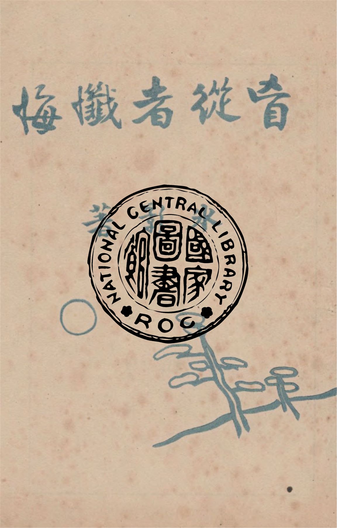 《盲從者懺悔》 作者:氷影著 1947年  PDF下载-汉笺公版书