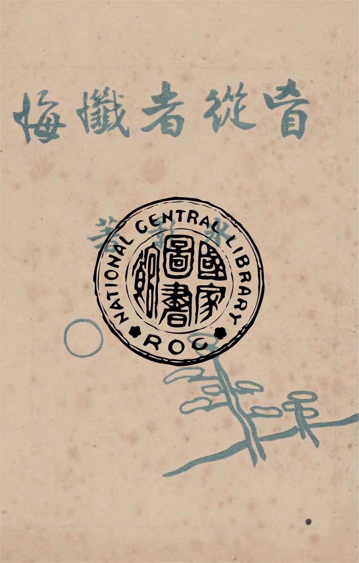 《盲從者懺悔》 作者:氷影著 1947年  PDF下载-汉笺公版书