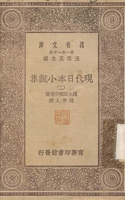 現代日本小說集(二) v.2 不詳年 作者:國木田獨步；周作人 PDF下载-汉笺公版书