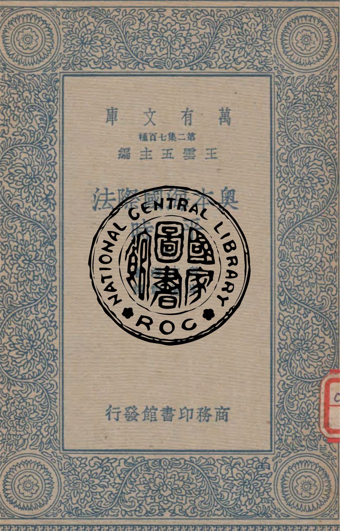 《奧本海國際法 v.6》 作者:奧本海著 ; 岑德彰譯 1934年  PDF下载-汉笺公版书