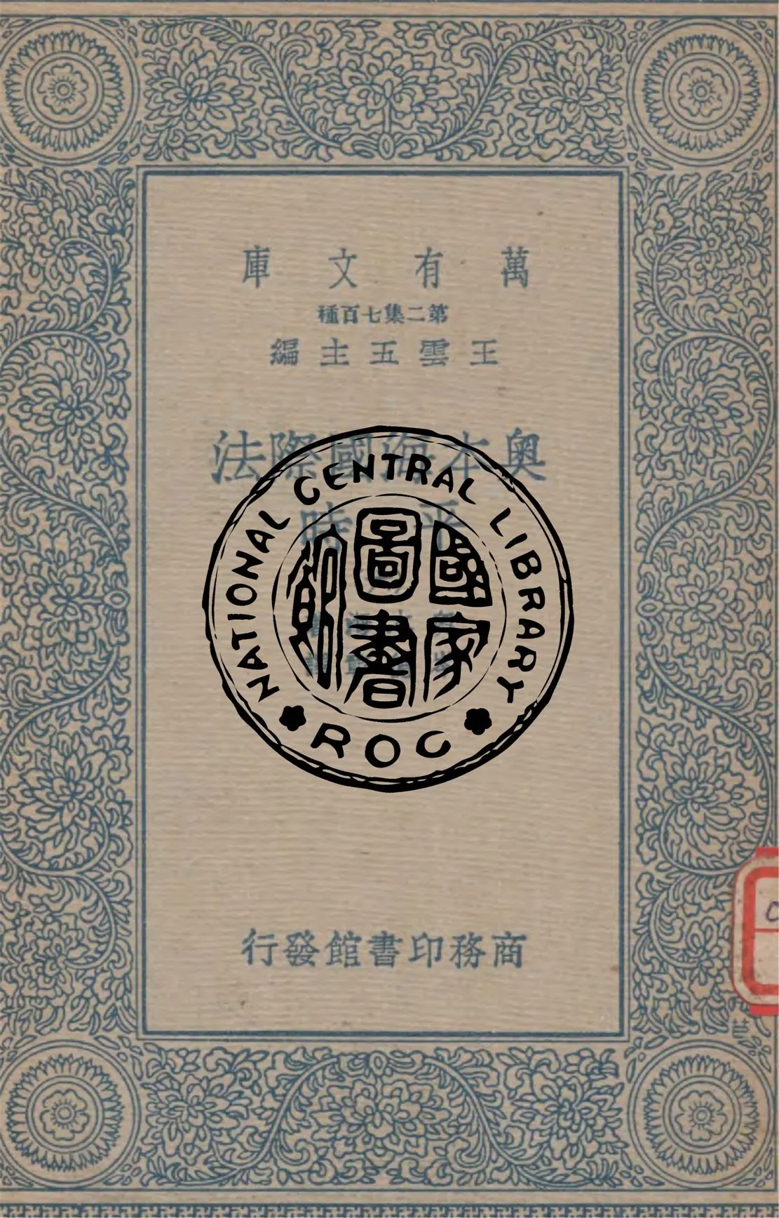 《奧本海國際法 v.6》 作者:奧本海著 ; 岑德彰譯 1934年  PDF下载-汉笺公版书