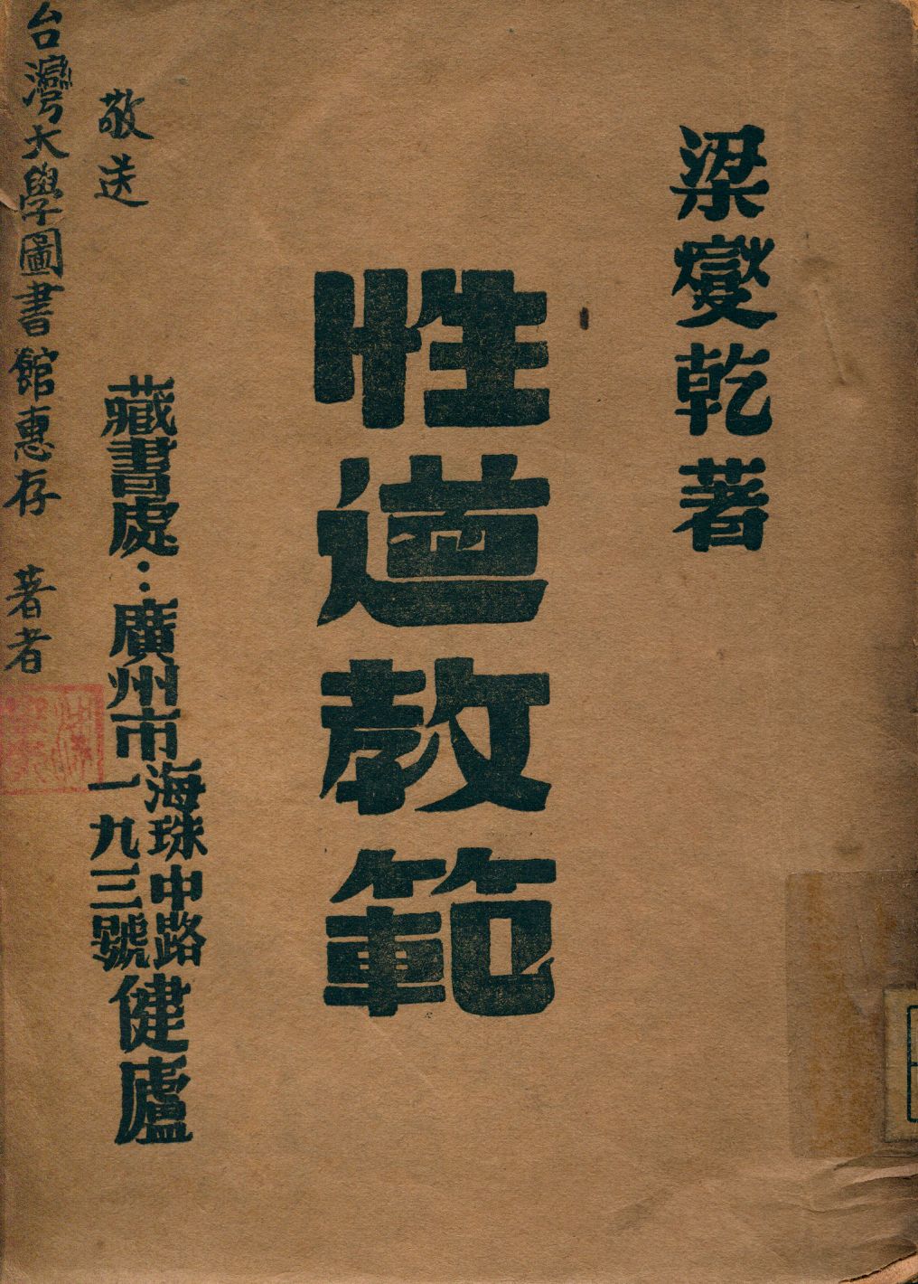 《性道教範》 作者:梁燮乾著 1949年  PDF下载-汉笺公版书
