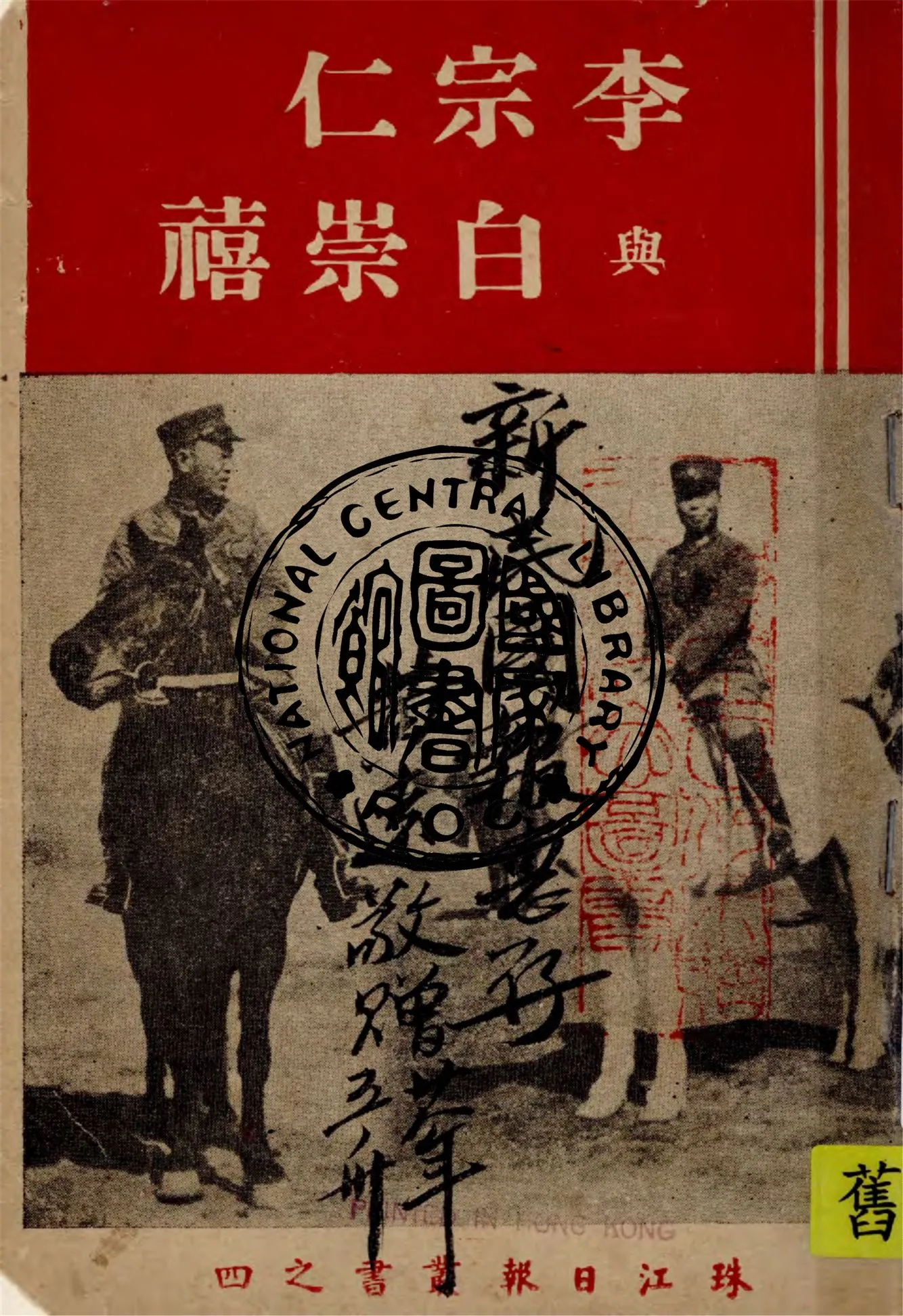 《李宗仁與白崇禧》 作者:珠江日報社叢書部編纂 1938年  PDF下载-汉笺公版书