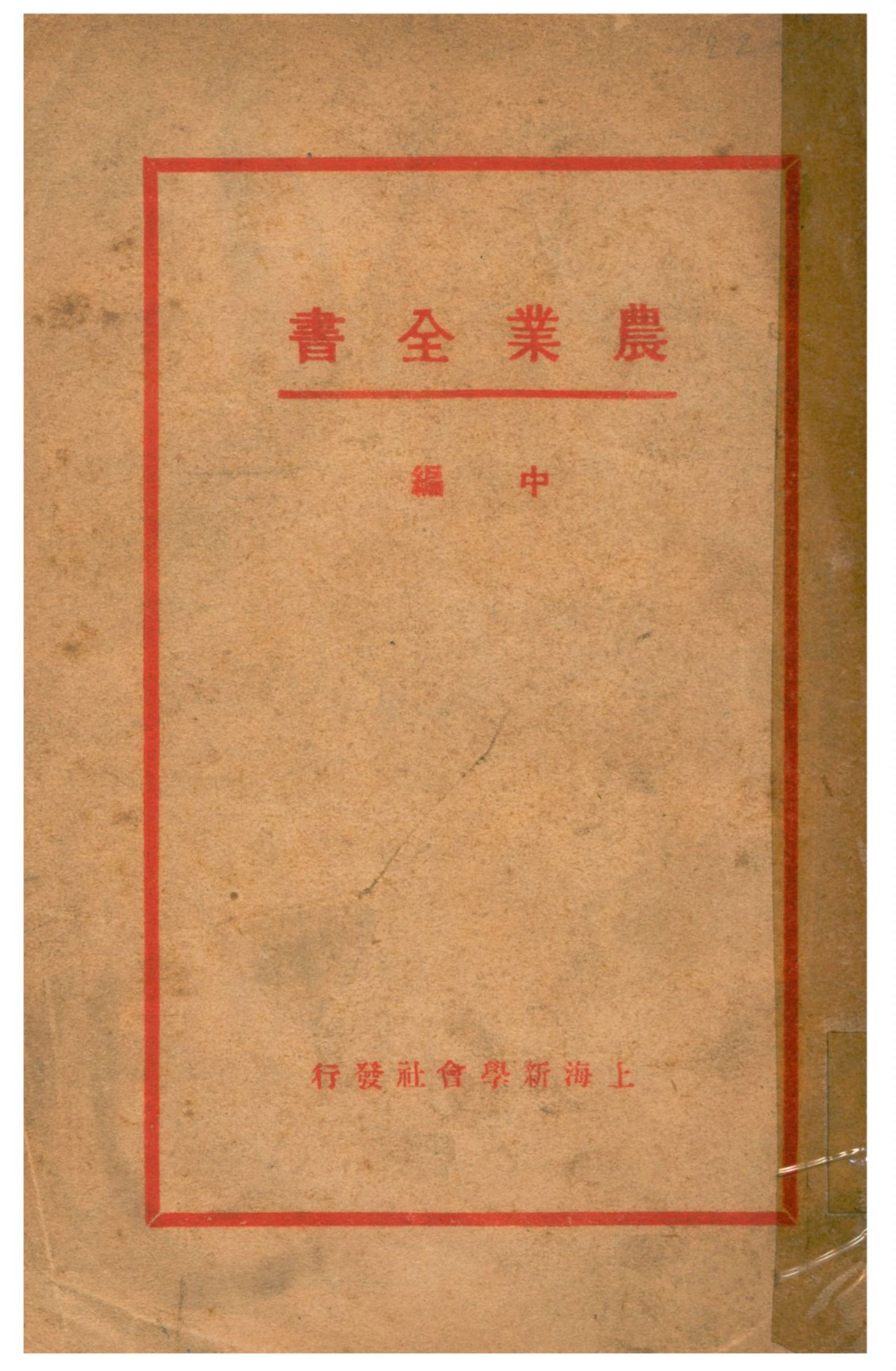 《農業全書》 作者:賴昌纂譯 不詳年  PDF下载-汉笺公版书