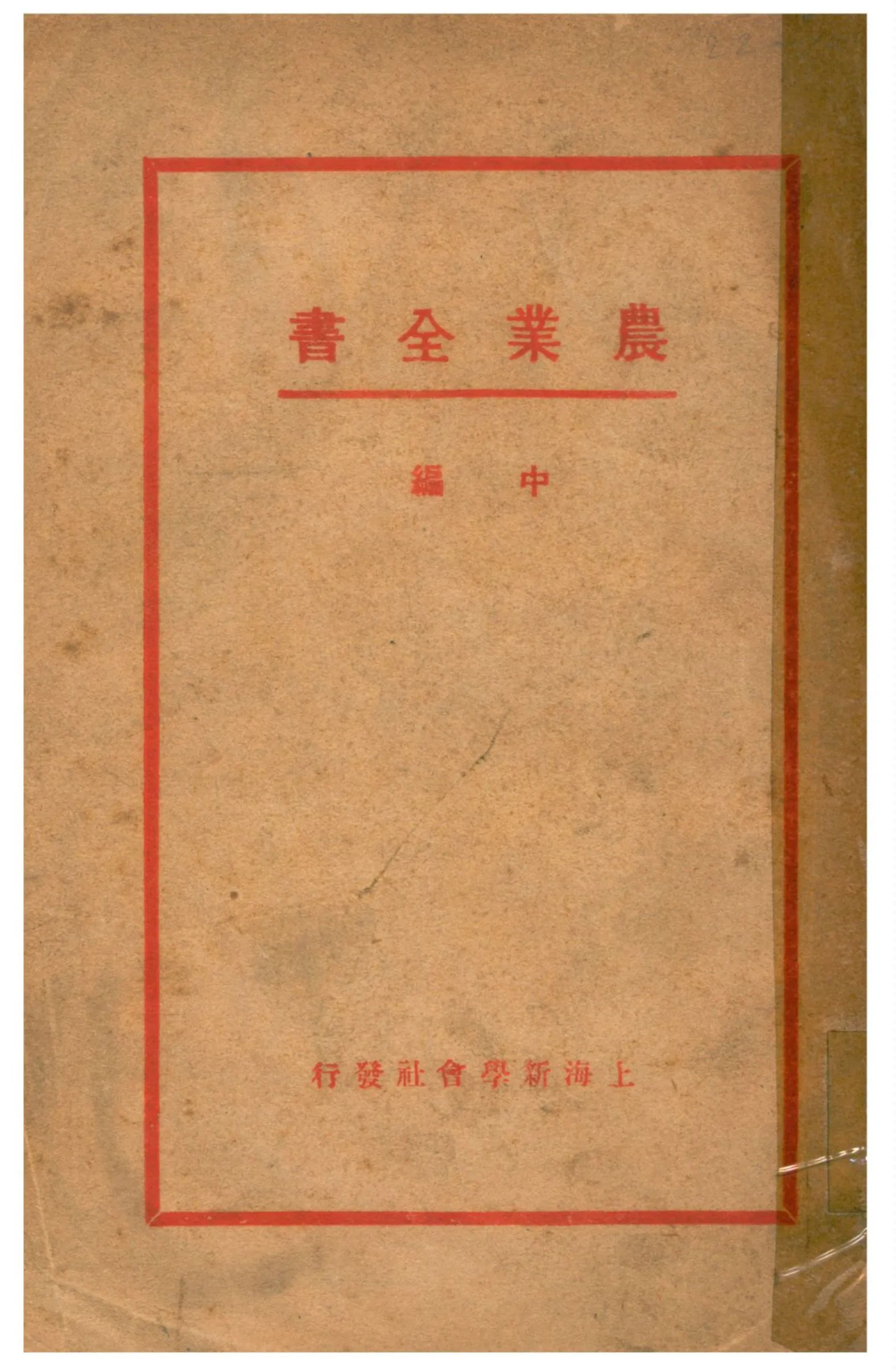 《農業全書》 作者:賴昌纂譯 不詳年  PDF下载-汉笺公版书