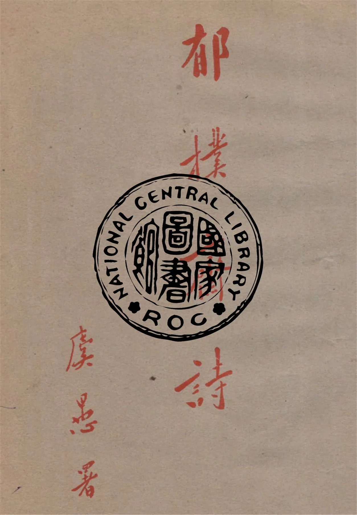 《郁樸齋詩》 作者:朱辛彝撰 1940年  PDF下载-汉笺公版书