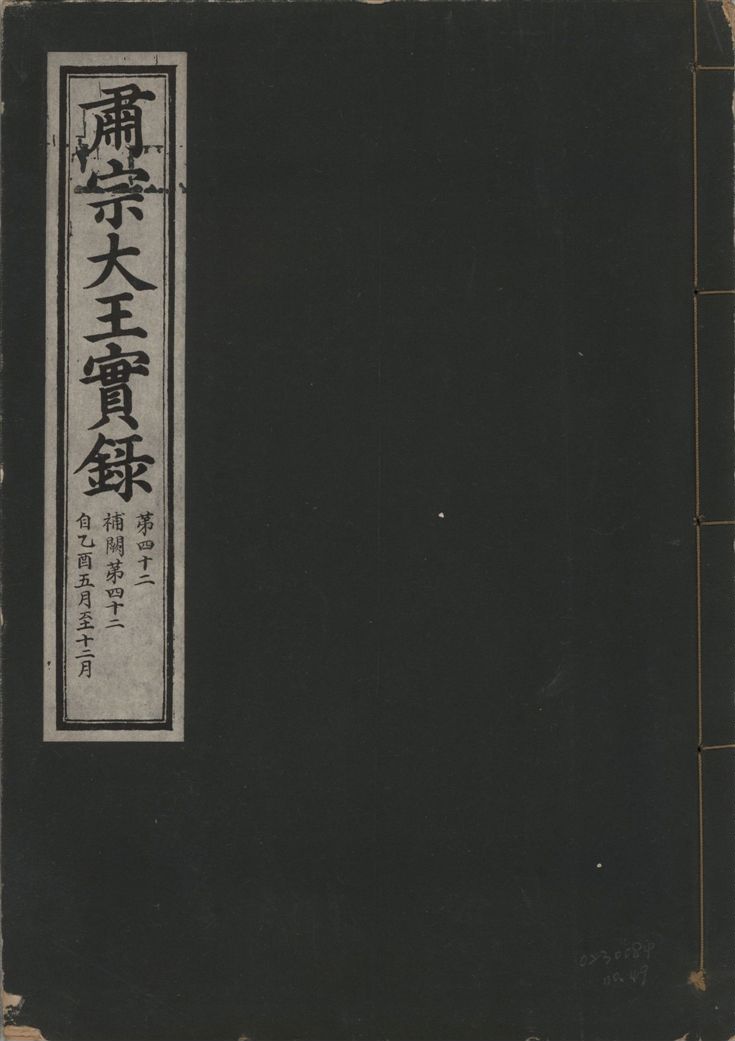 《肅宗大王實錄 v.22 no.49》 作者:著者不詳 1932年  PDF下载-汉笺公版书