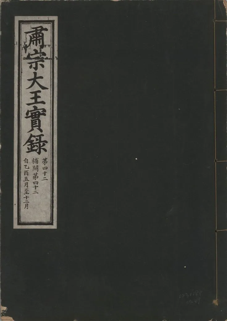 《肅宗大王實錄 v.22 no.49》 作者:著者不詳 1932年  PDF下载-汉笺公版书