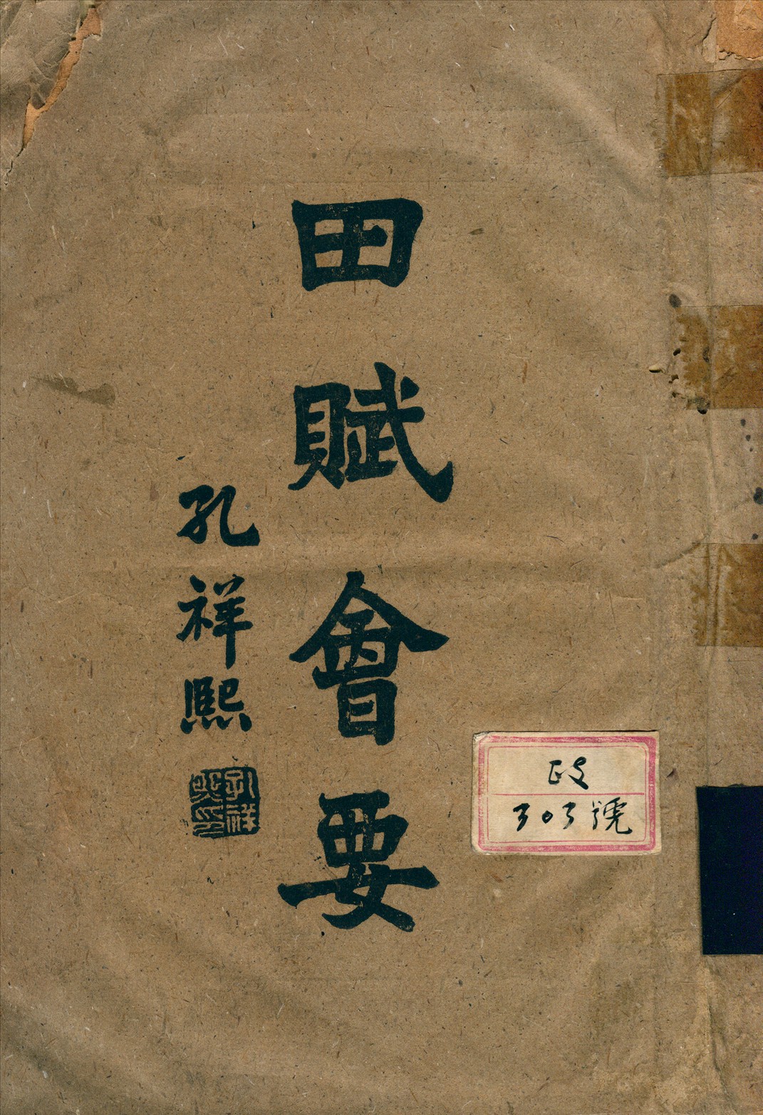 《田賦會要 v.1》 作者:郭垣 1943年  PDF下载-汉笺公版书