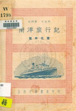 《南洋旅行記》 作者:羅井花著 1932年  PDF下载-汉笺公版书
