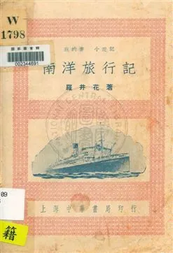 《南洋旅行記》 作者:羅井花著 1932年  PDF下载-汉笺公版书