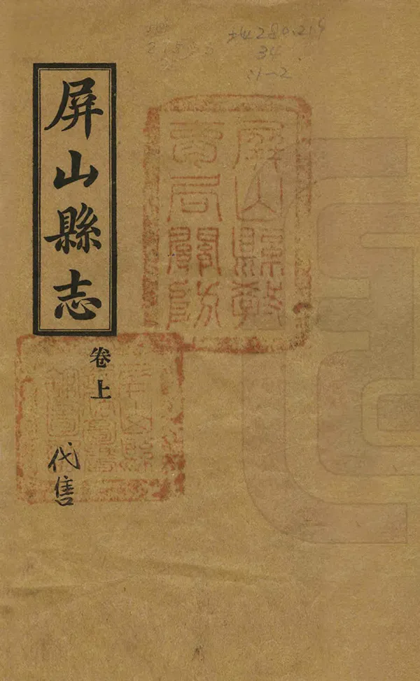 《屏山縣誌》编撰：张曾敏 民國20年[1931] PDF下载-汉笺公版书