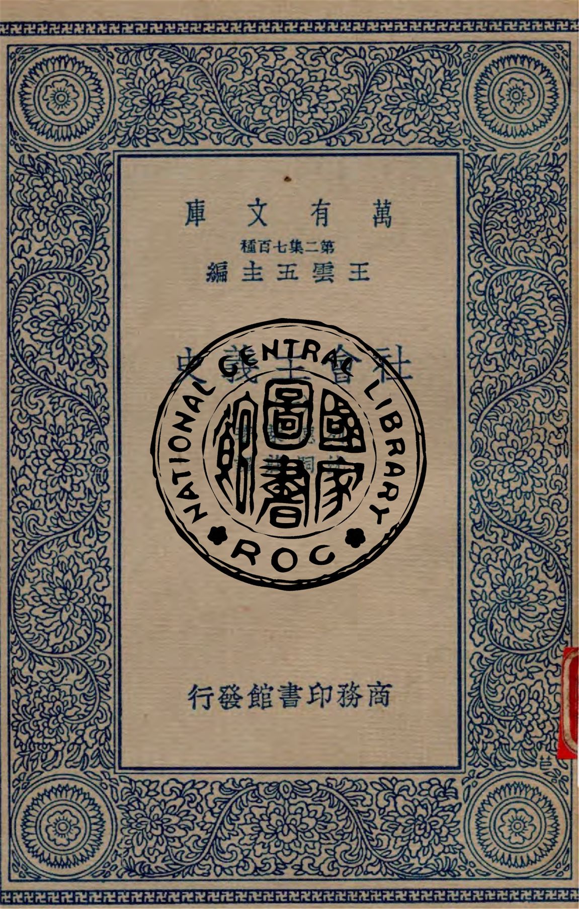 《社會主義史 v.1》 作者:列德萊著 ; 沈嗣莊譯 1934年  PDF下载-汉笺公版书