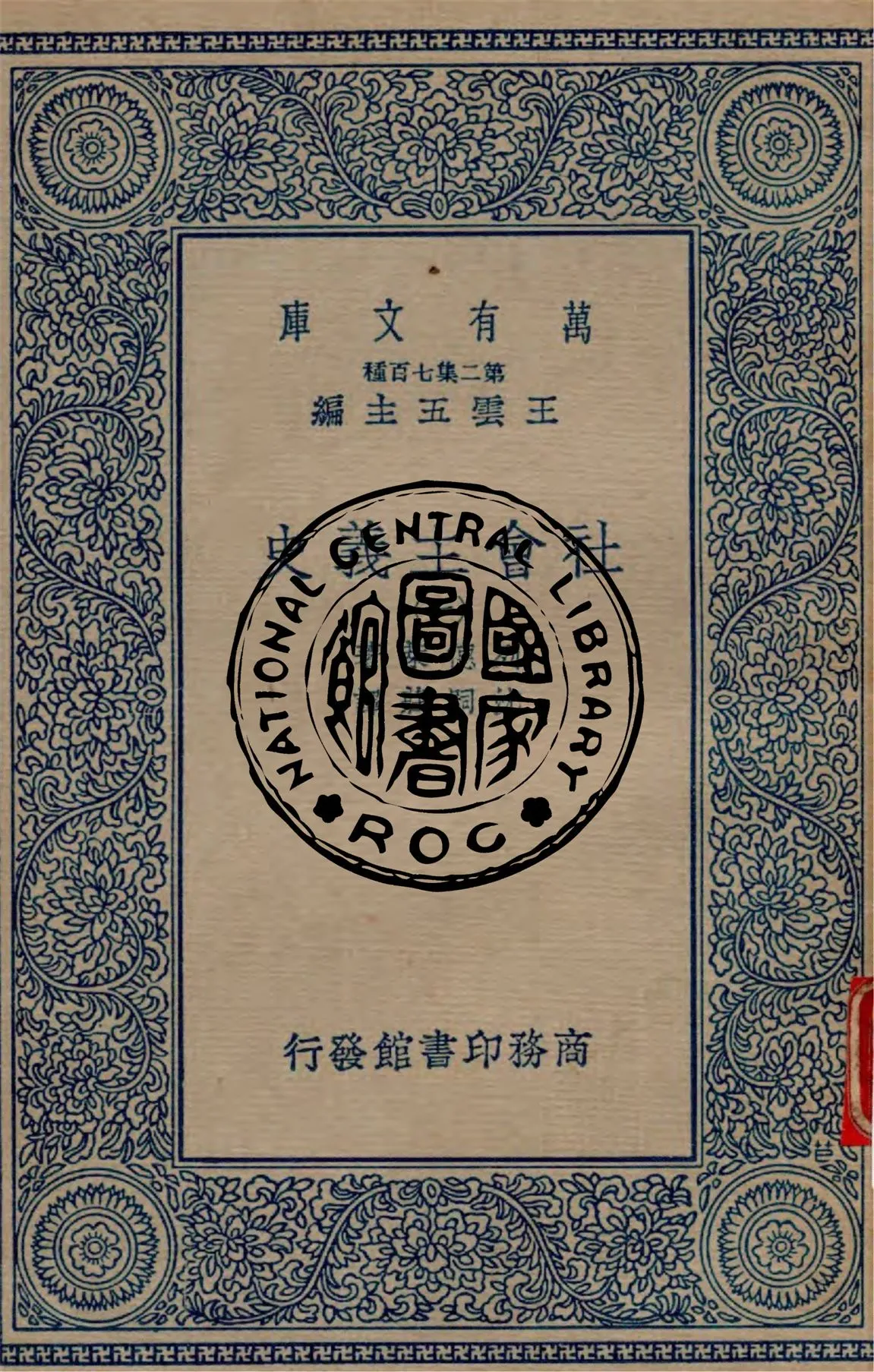 《社會主義史 v.1》 作者:列德萊著 ; 沈嗣莊譯 1934年  PDF下载-汉笺公版书