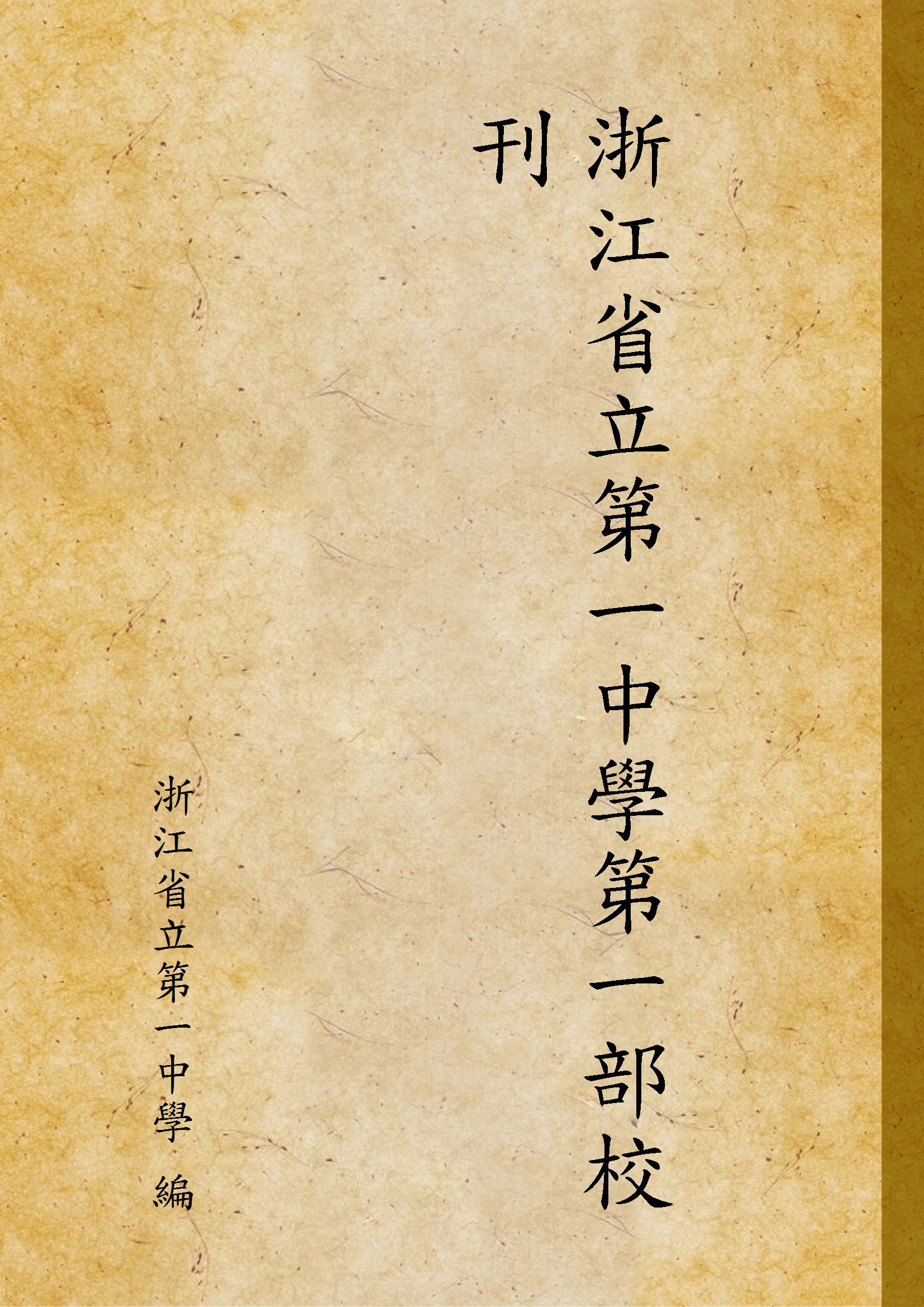 《浙江省立第一中學第一部校刊》 作者:浙江省立第一中學 編 1929年  PDF下载-汉笺公版书