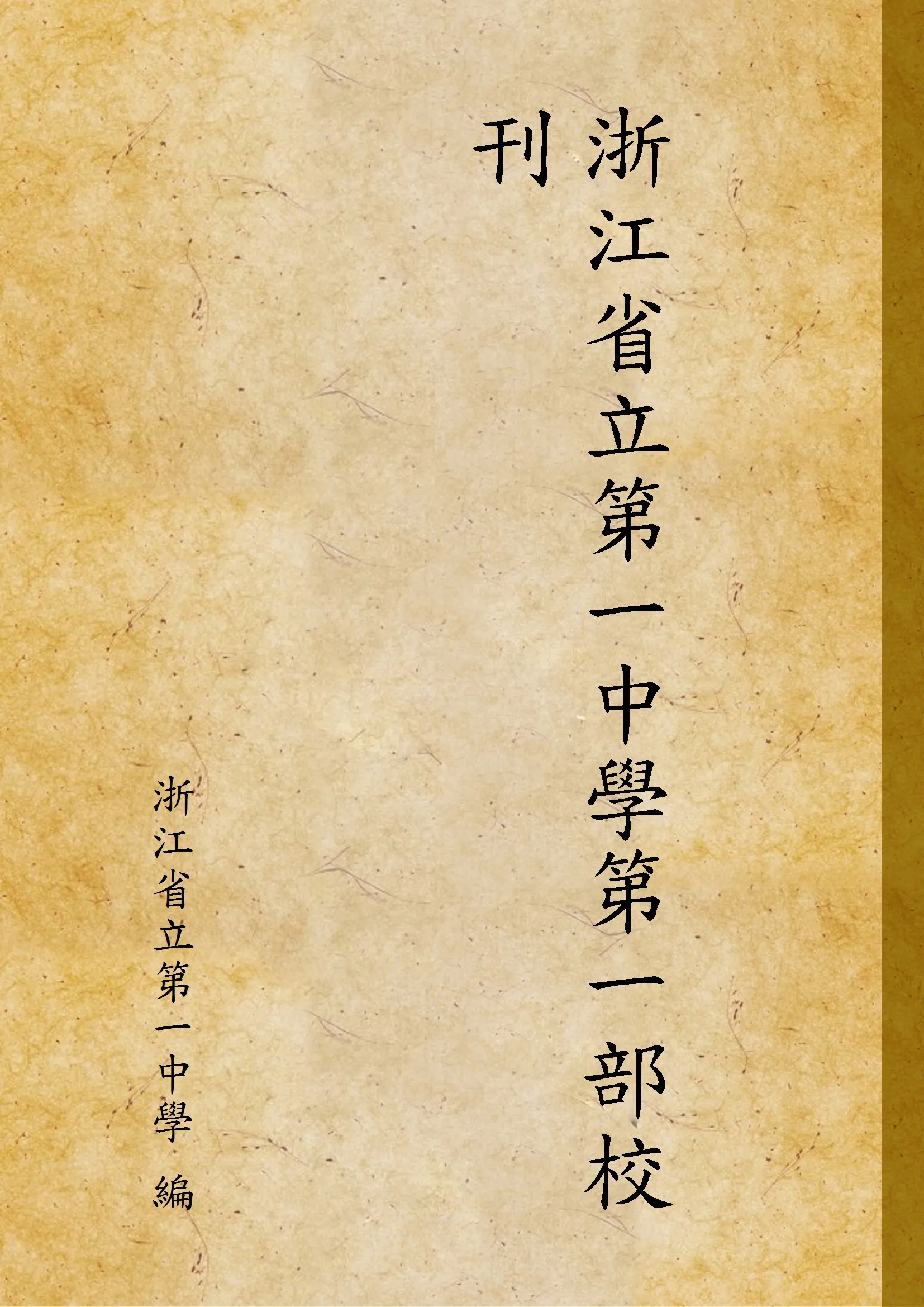 《浙江省立第一中學第一部校刊》 作者:浙江省立第一中學 編 1929年  PDF下载-汉笺公版书