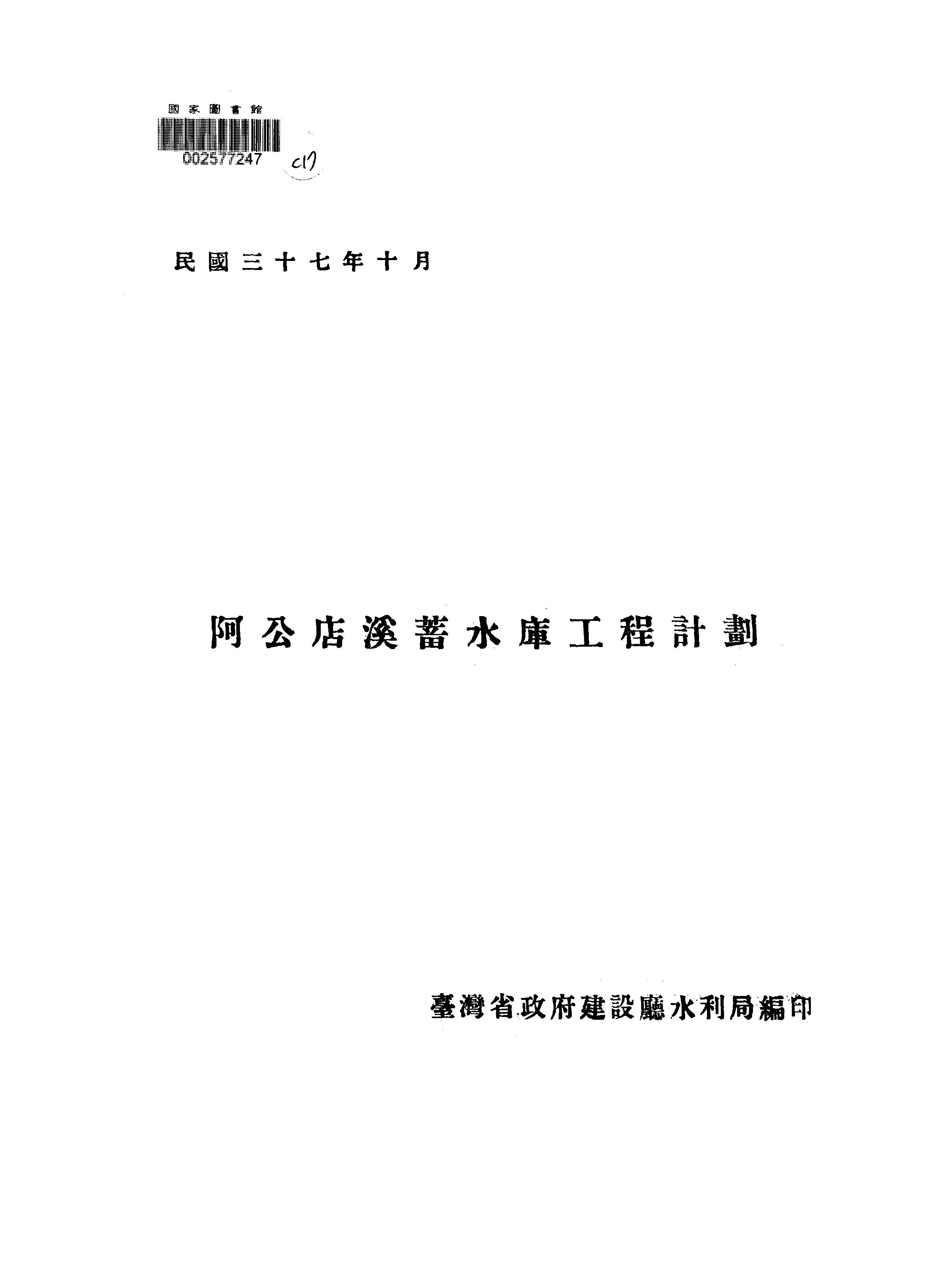 《阿公店溪蓄水庫工程計劃》 作者:臺灣省政府建設廳水利局編 1948年  PDF下载-汉笺公版书