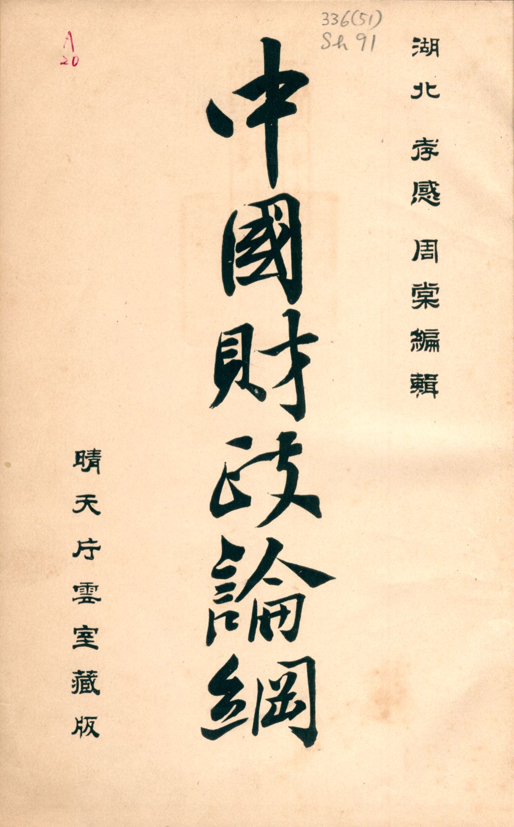 《中國財政論綱》 作者:周棠編輯 1912年  PDF下载-汉笺公版书