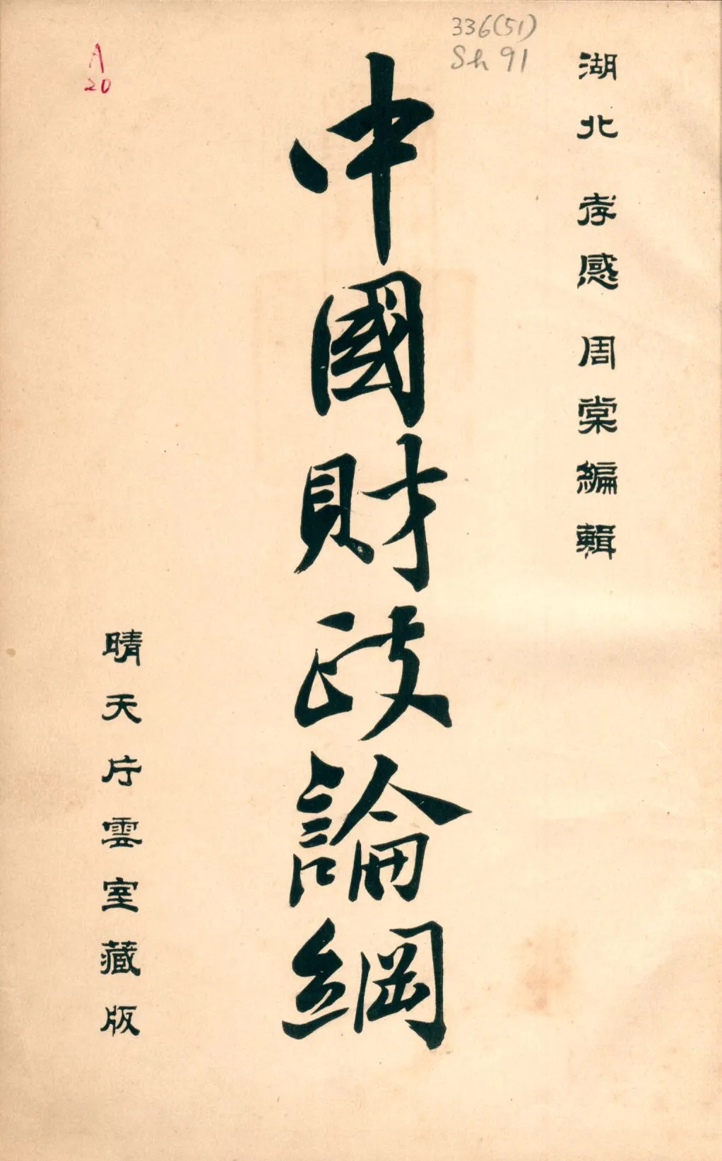《中國財政論綱》 作者:周棠編輯 1912年  PDF下载-汉笺公版书