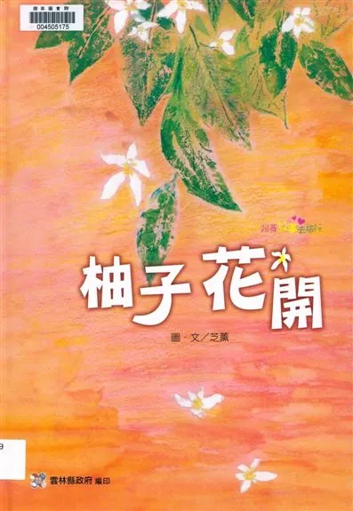 《柚子花開》 作者:許芝薰圖.文 2013年  PDF下载-汉笺公版书