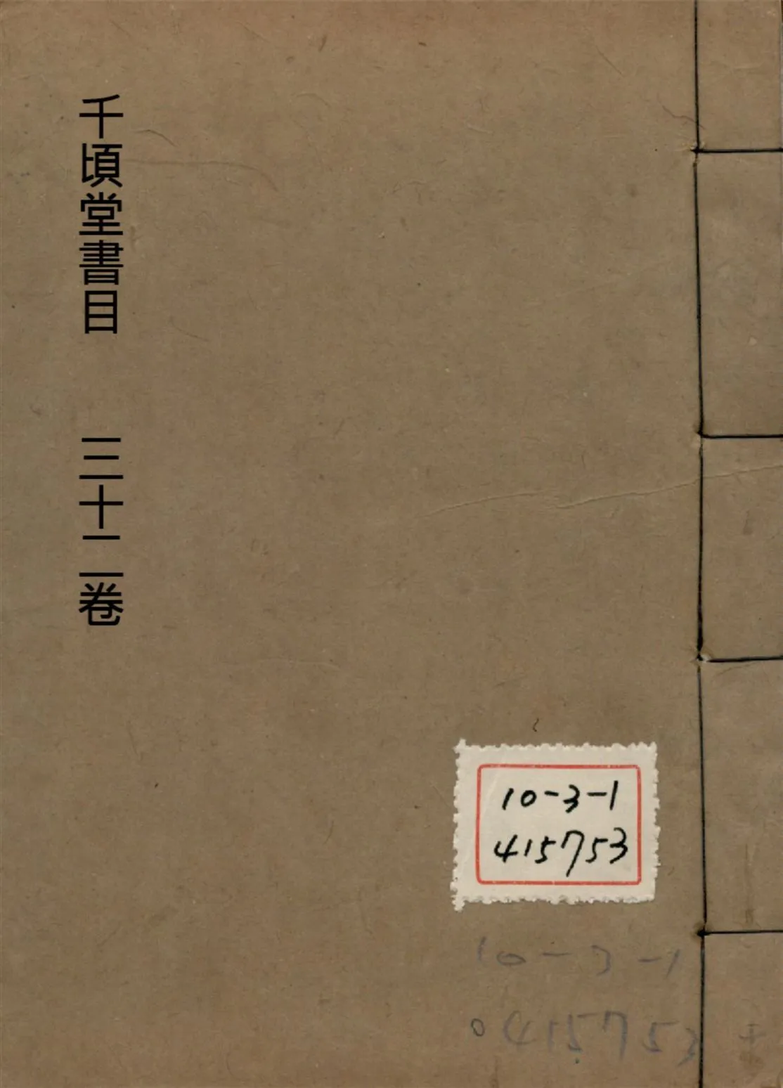千頃堂書目 三十二卷 v.10 1913年 作者:(清)黃虞稷撰 PDF下载-汉笺公版书
