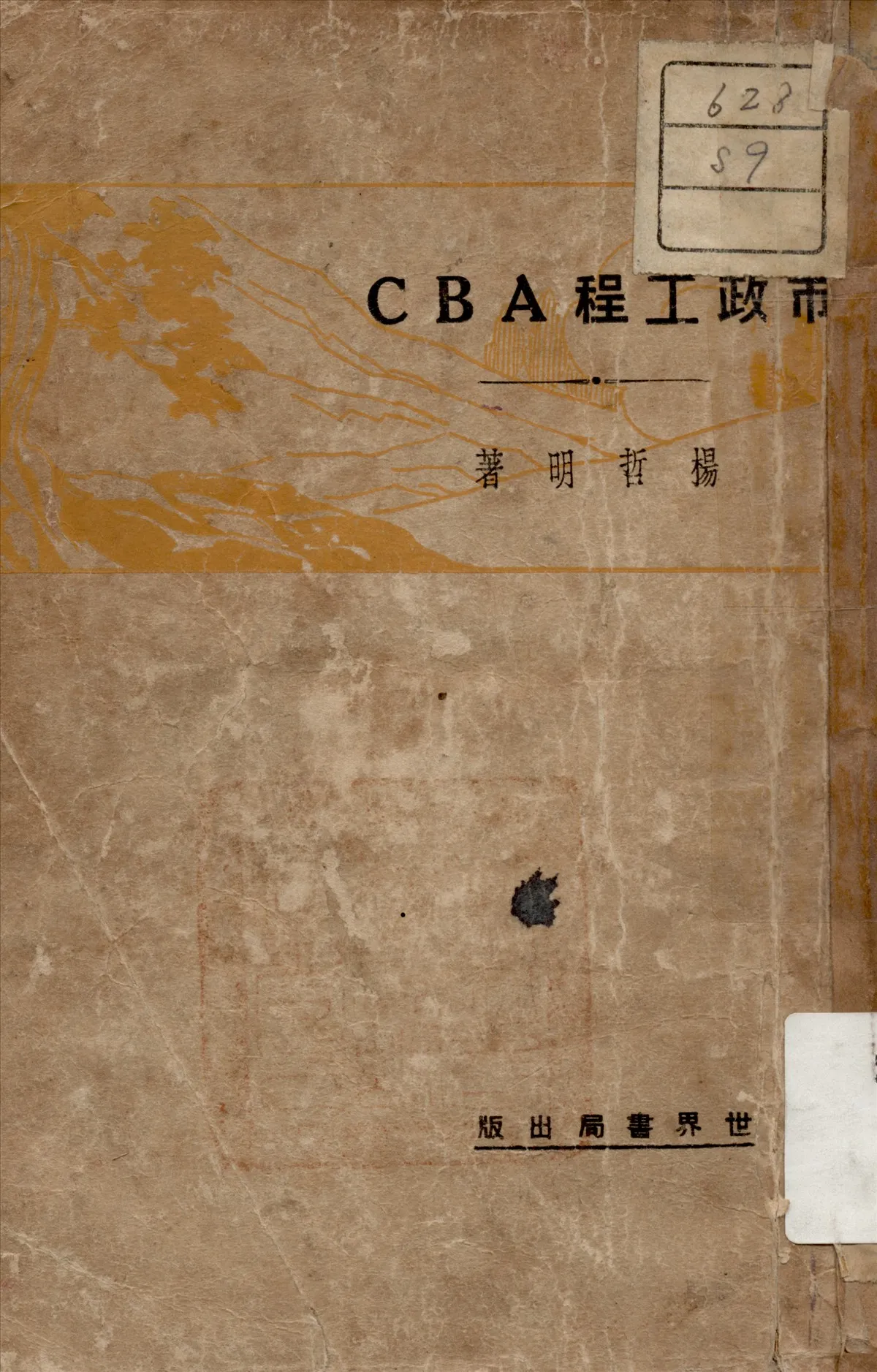 《市政工程 A B C》 作者:楊哲明 著 1930年  PDF下载-汉笺公版书