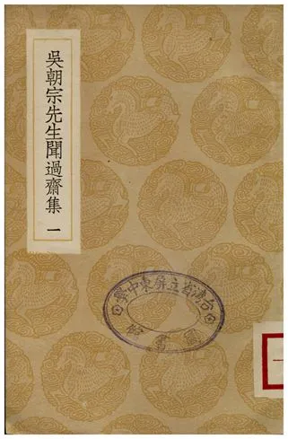 《吳朝宗先生聞過齋集(一)》 作者:吳海 1936年  PDF下载-汉笺公版书
