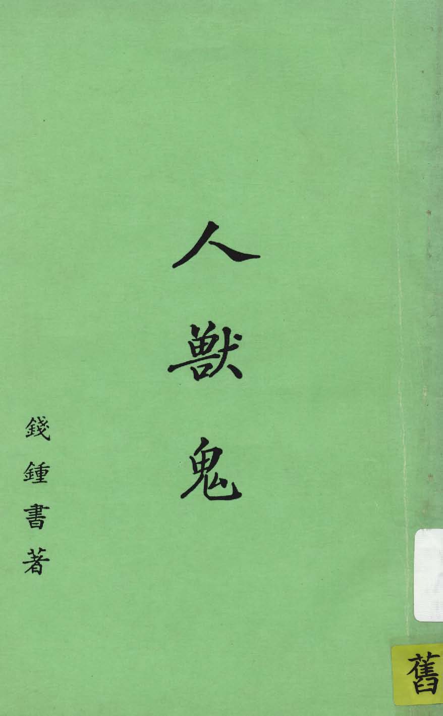 《人獸鬼》 作者:錢鍾書著 1944年  PDF下载-汉笺公版书