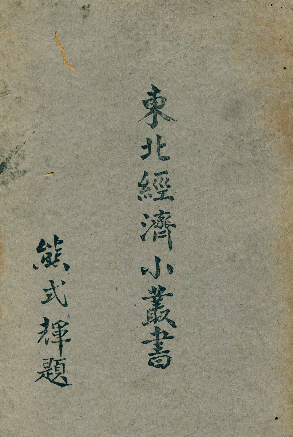 《水泥》 作者:東北物資調節委員會研究組編輯 1947年  PDF下载-汉笺公版书