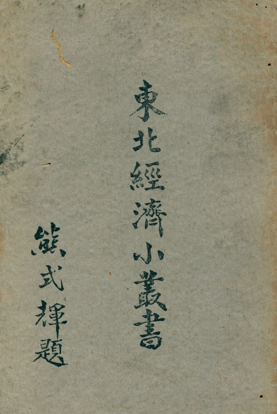 《水泥》 作者:東北物資調節委員會研究組編輯 1947年  PDF下载-汉笺公版书