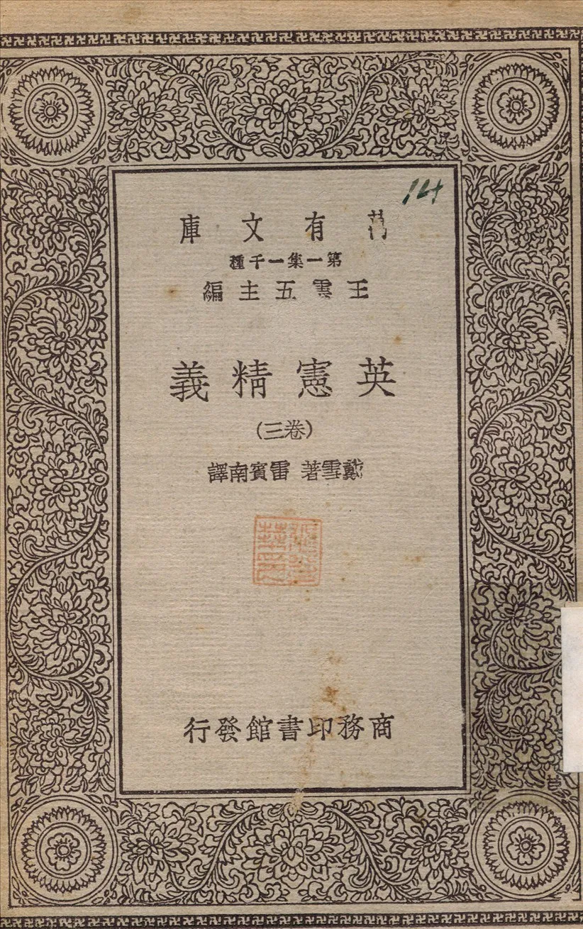 《英憲精義(卷三)》 作者:戴雪；雷賓南 不詳年  PDF下载-汉笺公版书