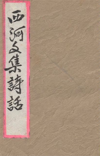 《西河文集詩話》 作者:[毛奇齡稿] 1937年  PDF下载-汉笺公版书