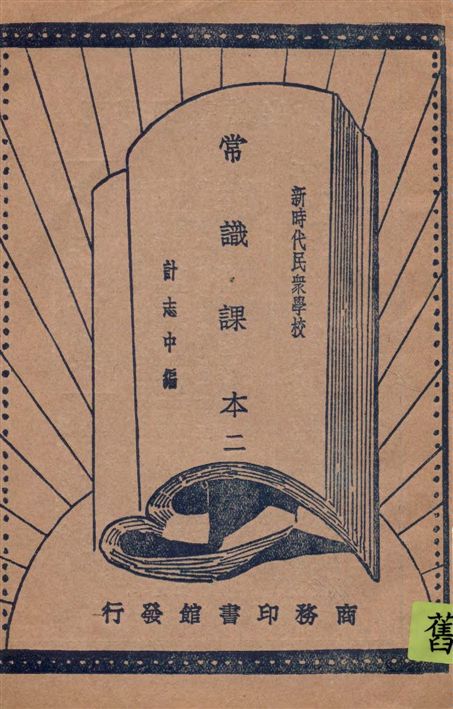 《新時代民眾學校常識課本 v.2》 作者:計志中編纂 1930年  PDF下载-汉笺公版书