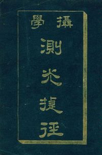 《攝學測光捷徑》 作者:陳公哲撰 1917年  PDF下载-汉笺公版书