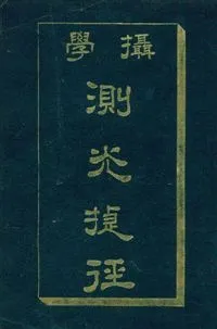 《攝學測光捷徑》 作者:陳公哲撰 1917年  PDF下载-汉笺公版书