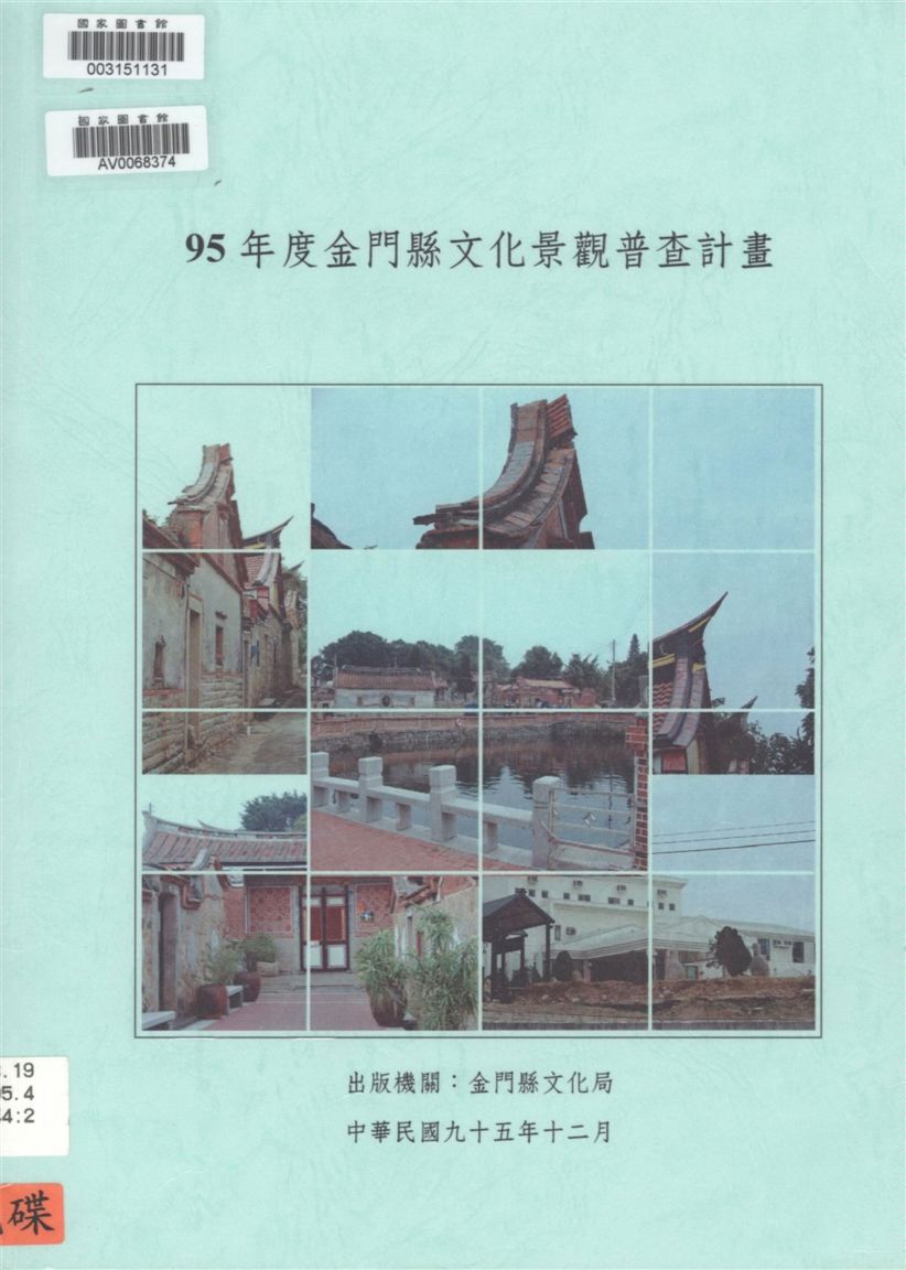 《金門縣文化景觀普查計畫》 作者:閻亞寧主持 ; 波多野想, 李東明研究 2006年  PDF下载-汉笺公版书