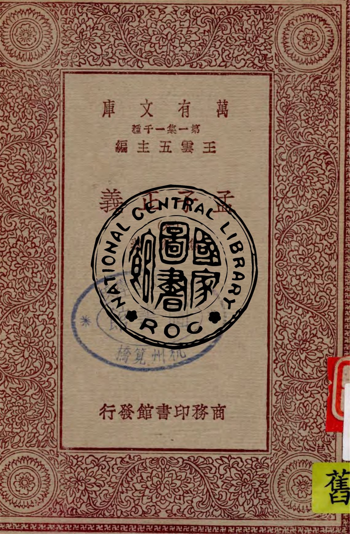 《孟子正義 v.6》 作者:焦循著 1929年  PDF下载-汉笺公版书