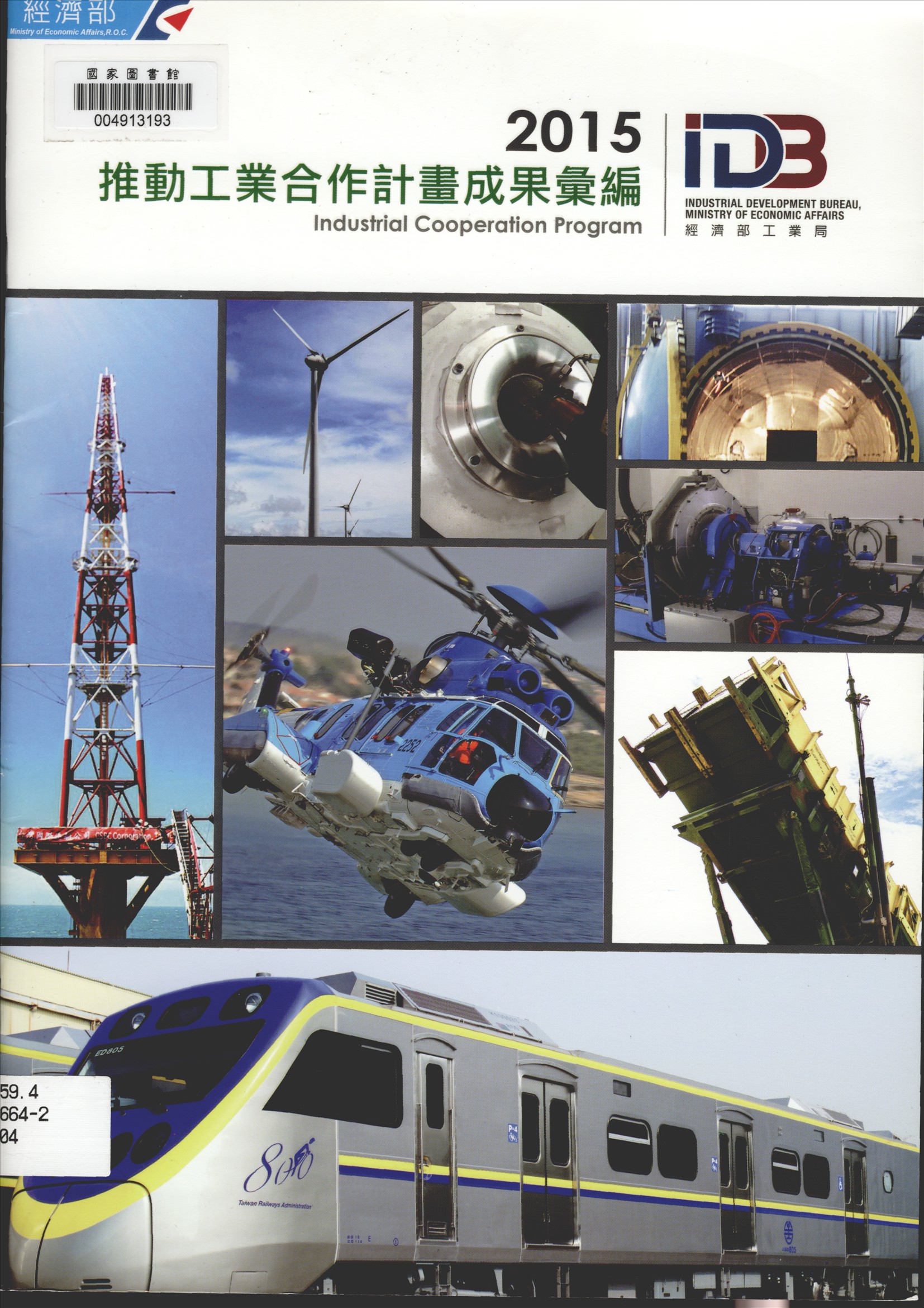 《推動工業合作計畫成果彙編》 作者:財團法人金屬工業研究發展中心編輯 2015年  PDF下载-汉笺公版书