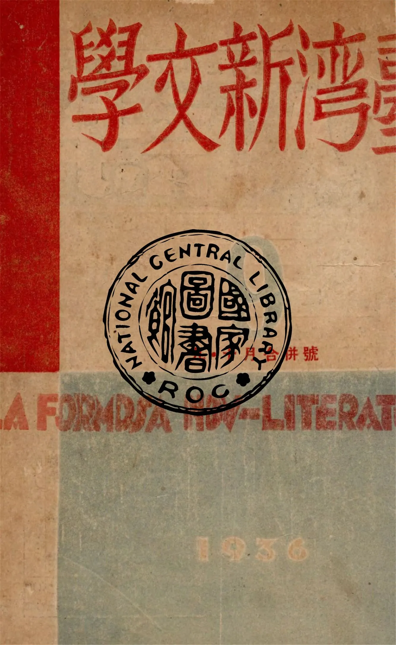 《臺灣新文學.第1卷第8號, 九十月合併號》 作者:楊貴編輯 1936年  PDF下载-汉笺公版书